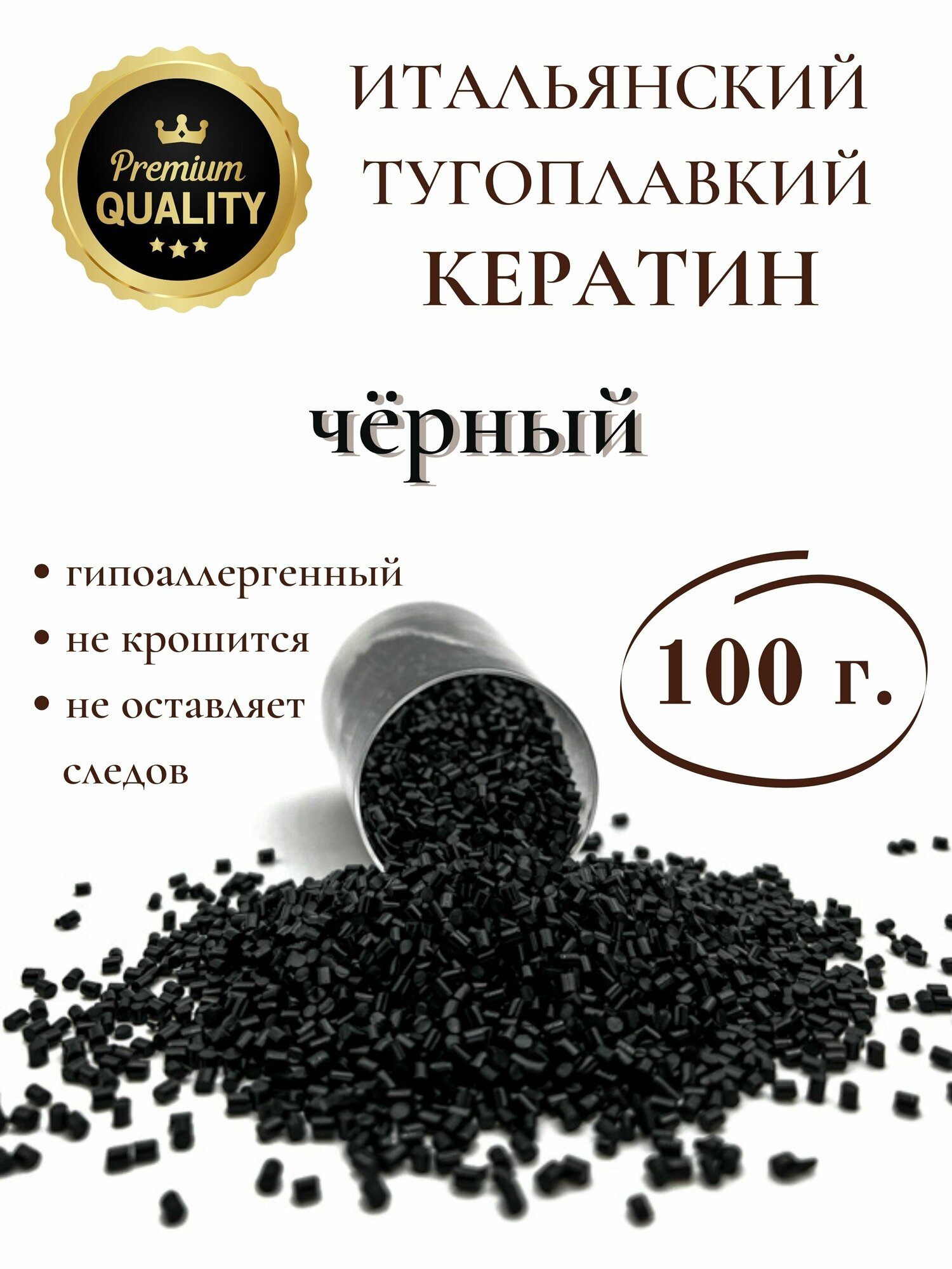 Кератин для наращивания волос тугоплавкий 100 гр черный / SLAVIC HAIR Company