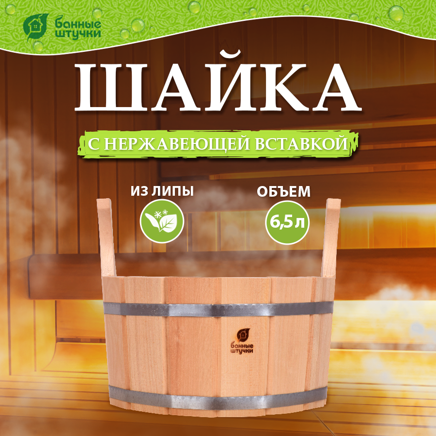 Ушат "шайка" 6,5 л. с нержавеющей вставкой, липа, "Банные штучки" в кор. /1 - фото №1