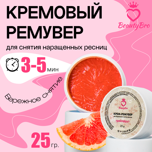 кремовый ремувер beauty bro с ароматом вишни 5гр с подарками Кремовый Ремувер Beauty Bro с ароматом грейпфрута 25 gr