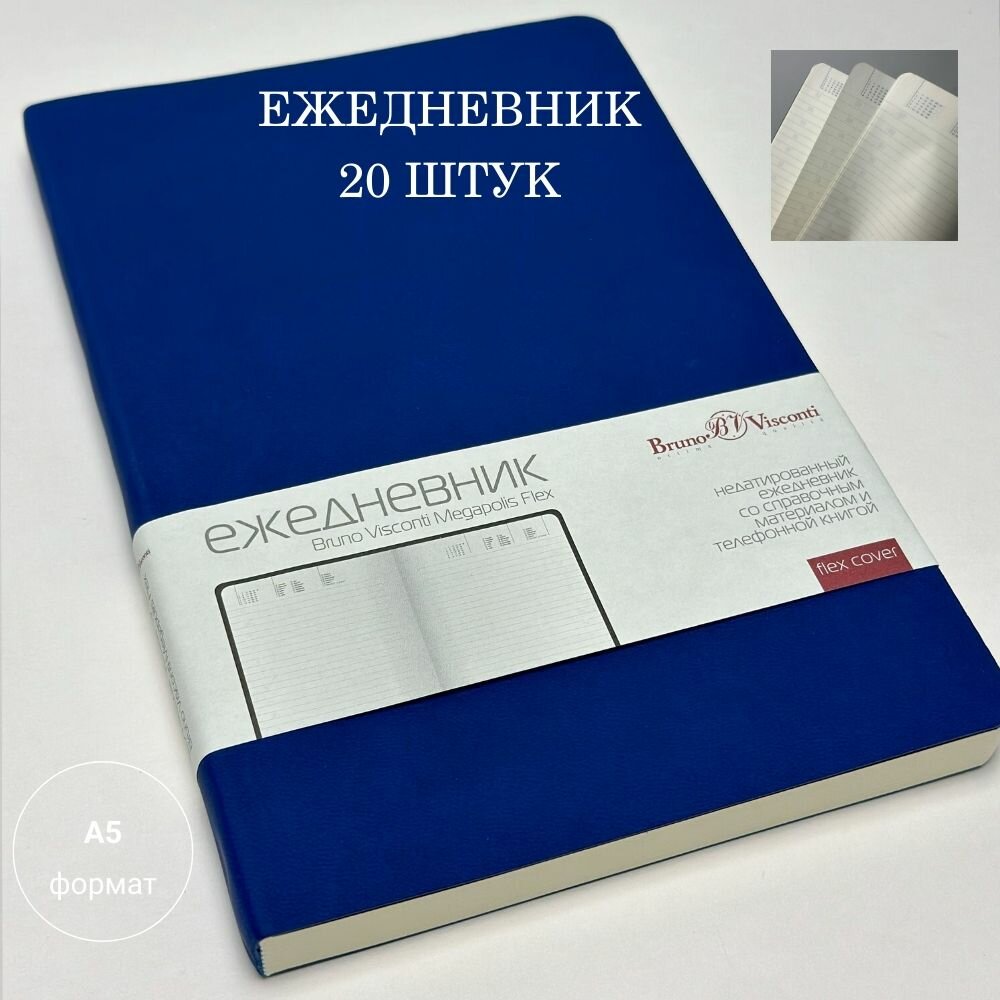 Ежедневник недатированный А5 (140 х 210 мм) "MEGAPOLIS FLEX" 20 штук синий 272 стр. Арт. 3-531/01