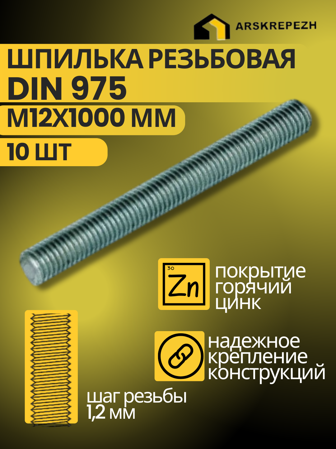 Шпилька резьбовая строительная крепежная DIN 975 М12х1000мм 10 шт