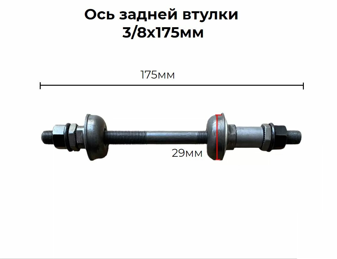 Ось задней втулки под гайку, 3/8 х 17,5 см