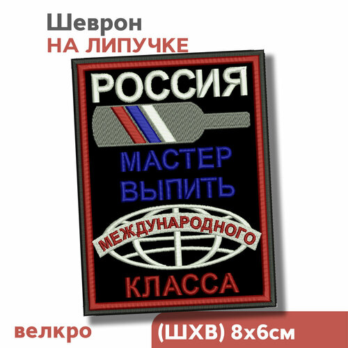 Шеврон на липучке велкро, нашивка, 