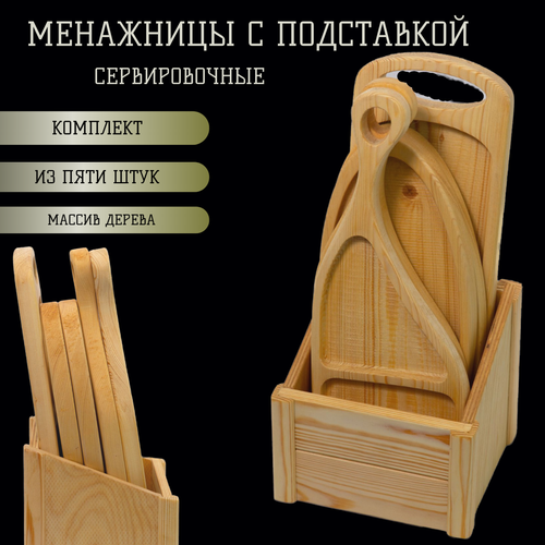 Набор сервировочных менажниц в подставке, дерево, 5 штук