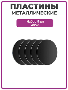 Металлическая пластина для телефона комплект 5 шт 40x40мм круглые черные
