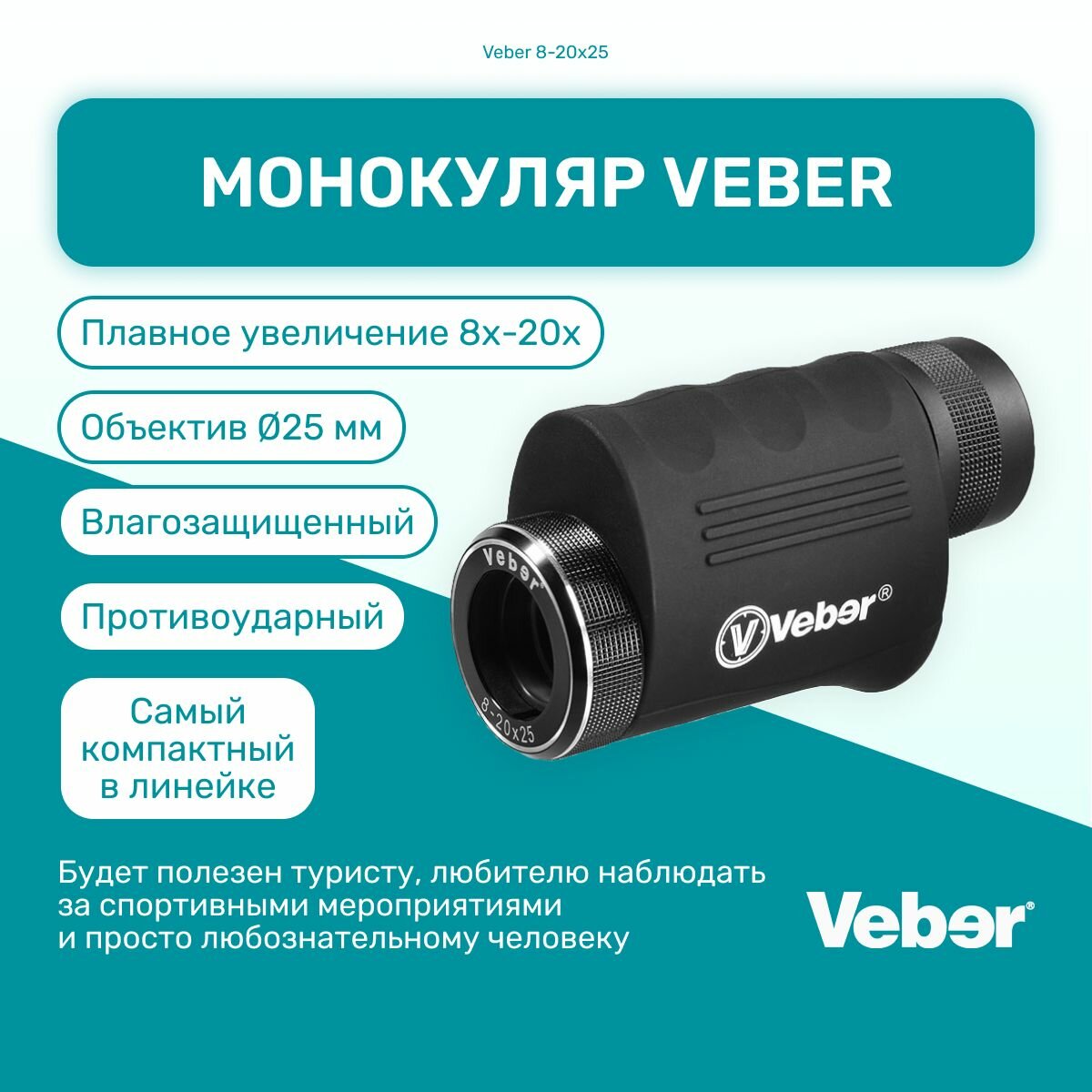 Монокуляр Veber 8-20*25 мощный, туристический, для охоты и рыбалки, подзорная труба