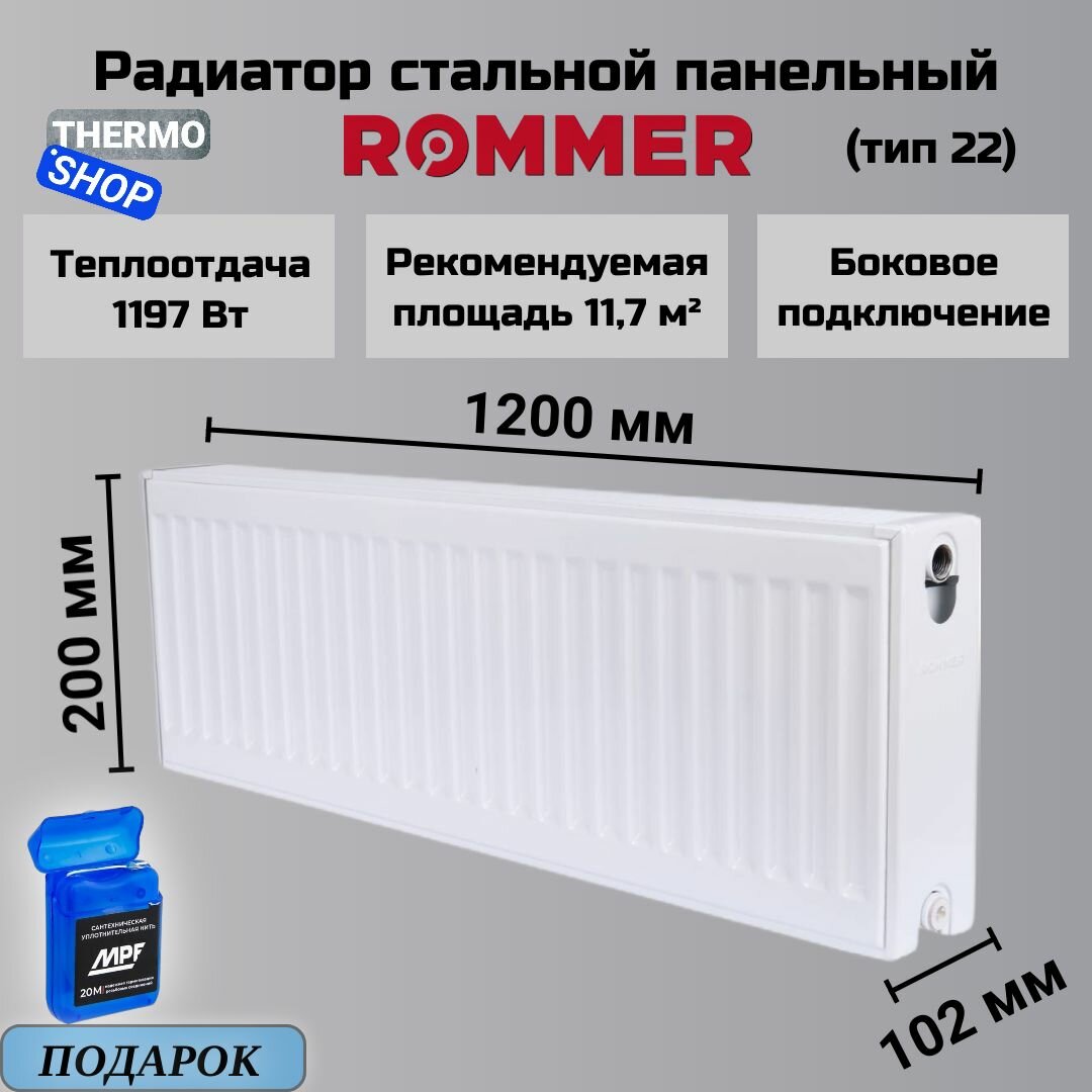 Радиатор стальной панельный ROMMER 200х1200 боковое подключение Compact 22/200/1200 RRS-2010-222120