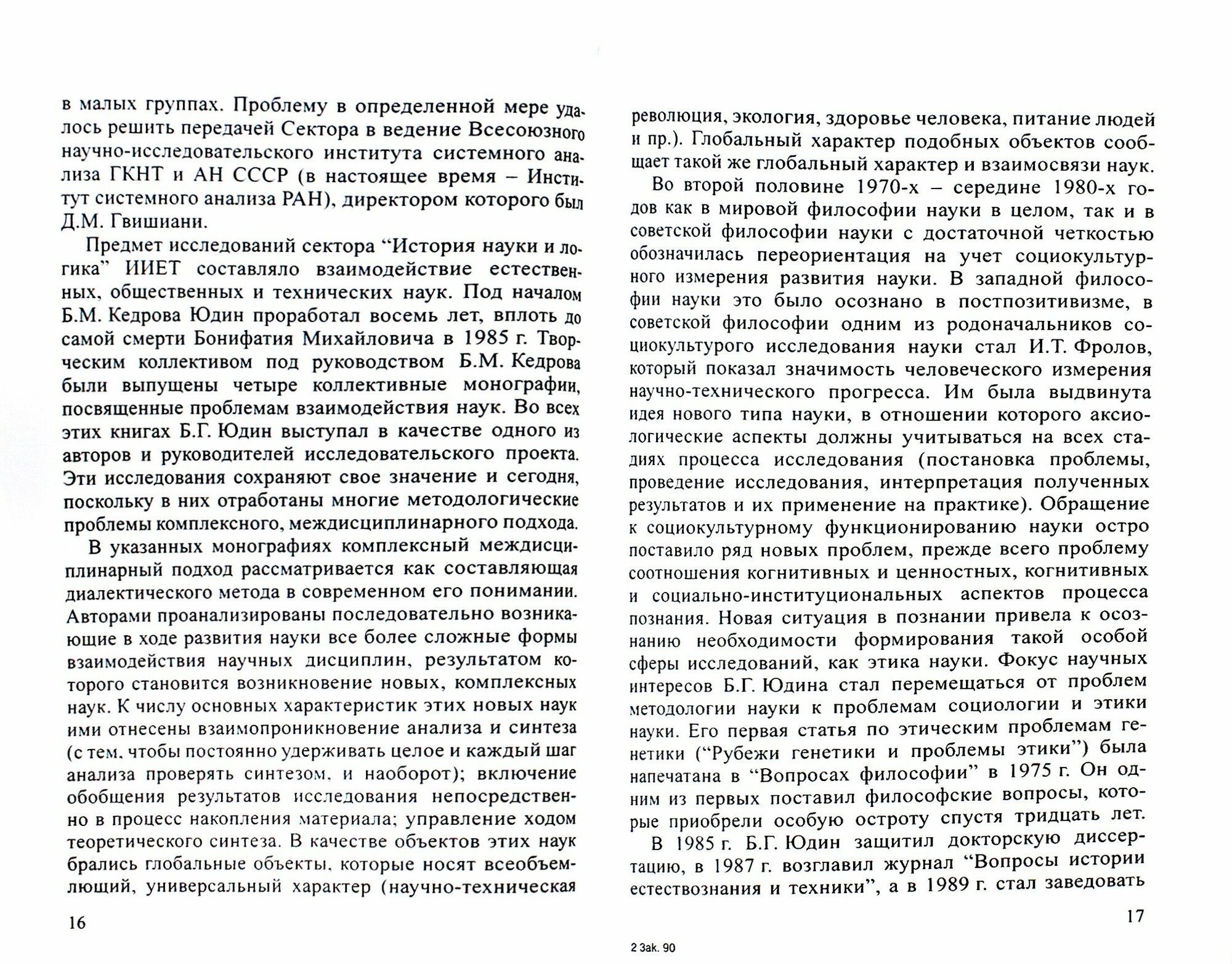 Борис Григорьевич Юдин (Корсаков С., Махрова И. (сост.)) - фото №3