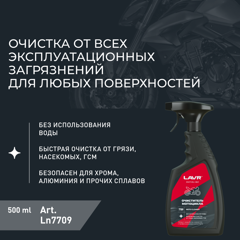 Очиститель мотоцикла LAVR MOTO, 500 мл / Ln7709