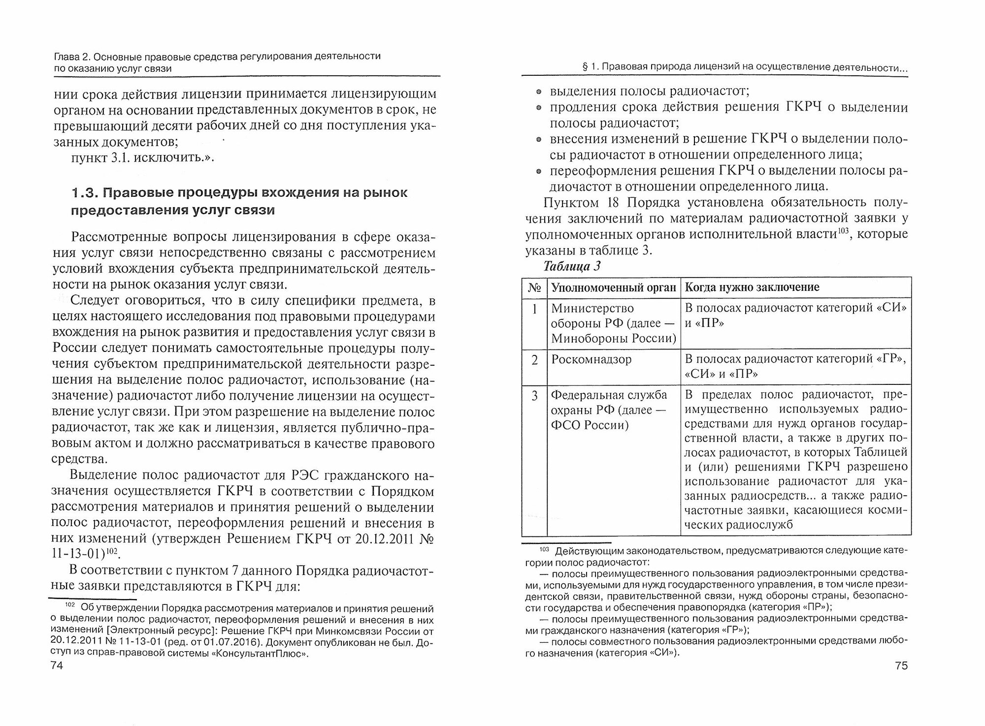 Правовое регулирование деятельности по оказанию услуг связи в условиях их конвергенции: монография - фото №2