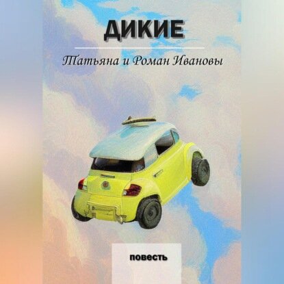 Дикие [Аудиокнига]