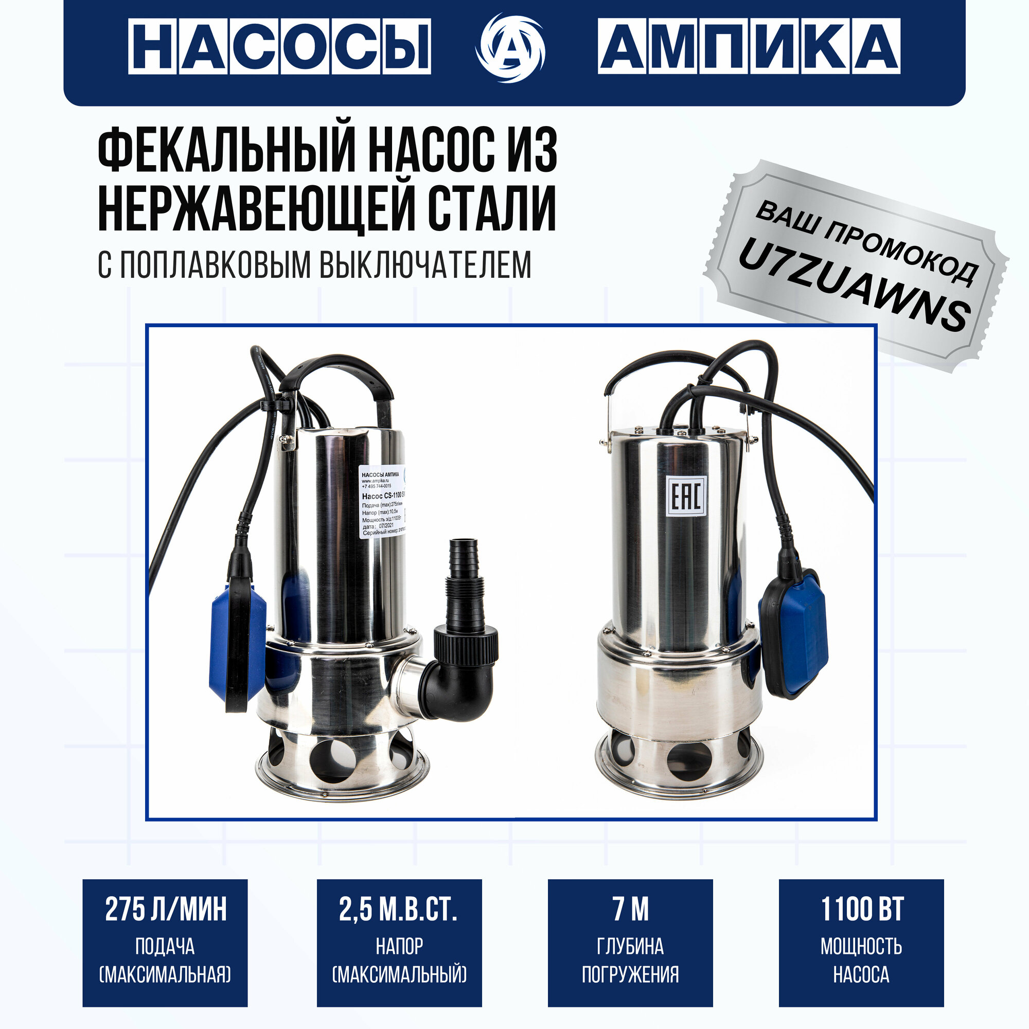 Фекальный насос из нержавеющей стали Ампика CS-1100SW для перекачивания сточных и фекальных вод с максимальным размером твердых частиц до 35 мм.