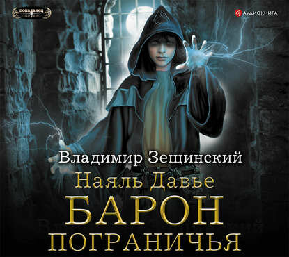 Наяль Давье. Барон пограничья (Зещинский Владимир) - фото №5