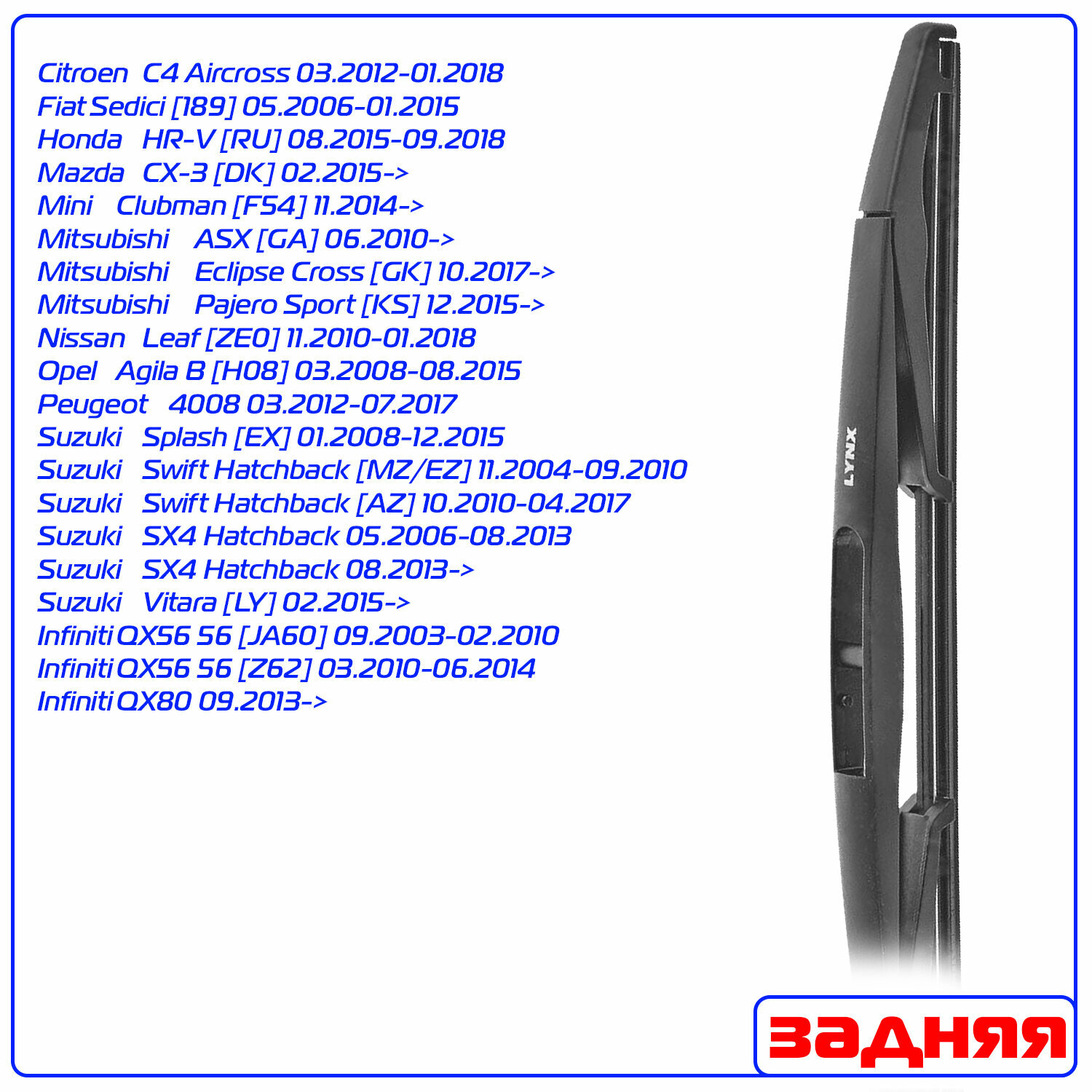 Задний дворник (щетка) Lynx для (Сузуки SX4 Хэтчбэк) Suzuki SX4 Hatchback 2006-2013