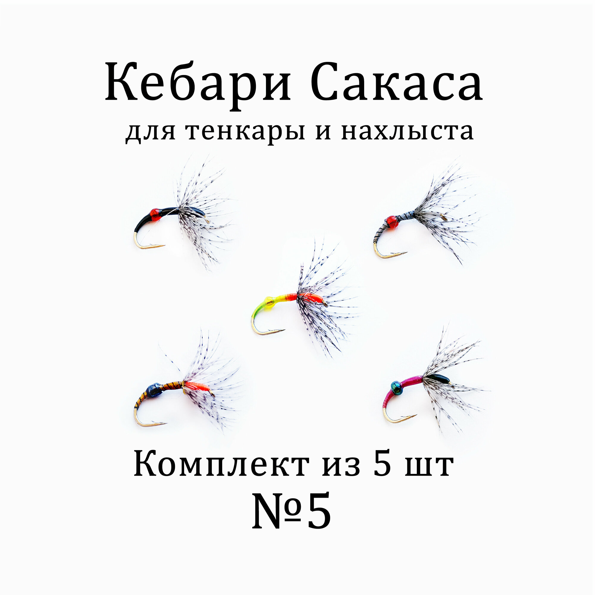 Мушки для тенкары и нахлыста - Кебари Сакаса комплект №5 (5 шт). Рыболовные мушки для рыбалки на хариуса, голавля, плотвы, язя и другой рыбы, универсальные.