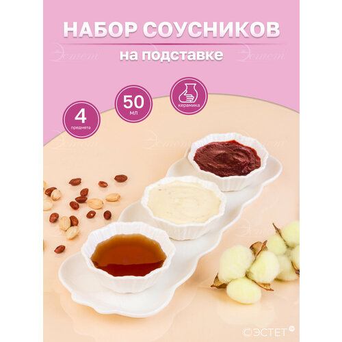 Набор соусниц и поднос Цветы 50 мл 4 пр 1052₽