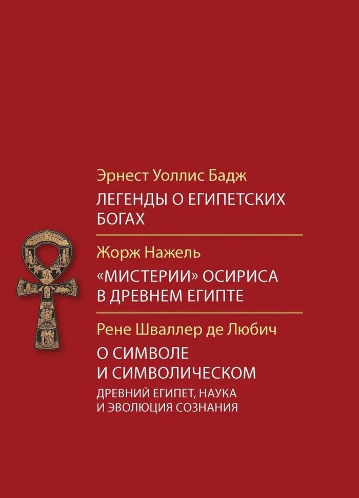 Легенды о египетских богах. Мистерии Осириса в Древнем Египте. О символе и символическом - фото №2