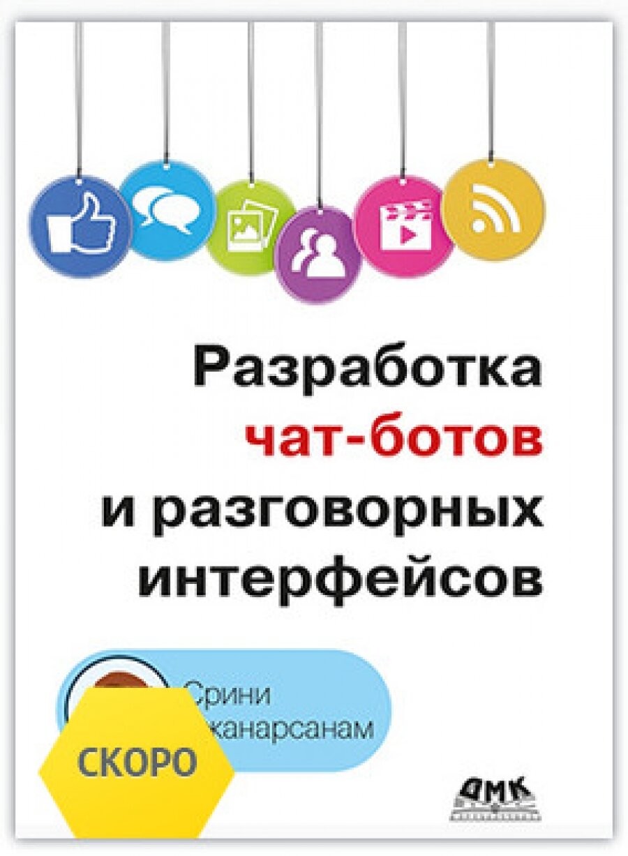 Разработка чат-ботов и разговорных интерфейсов - фото №4