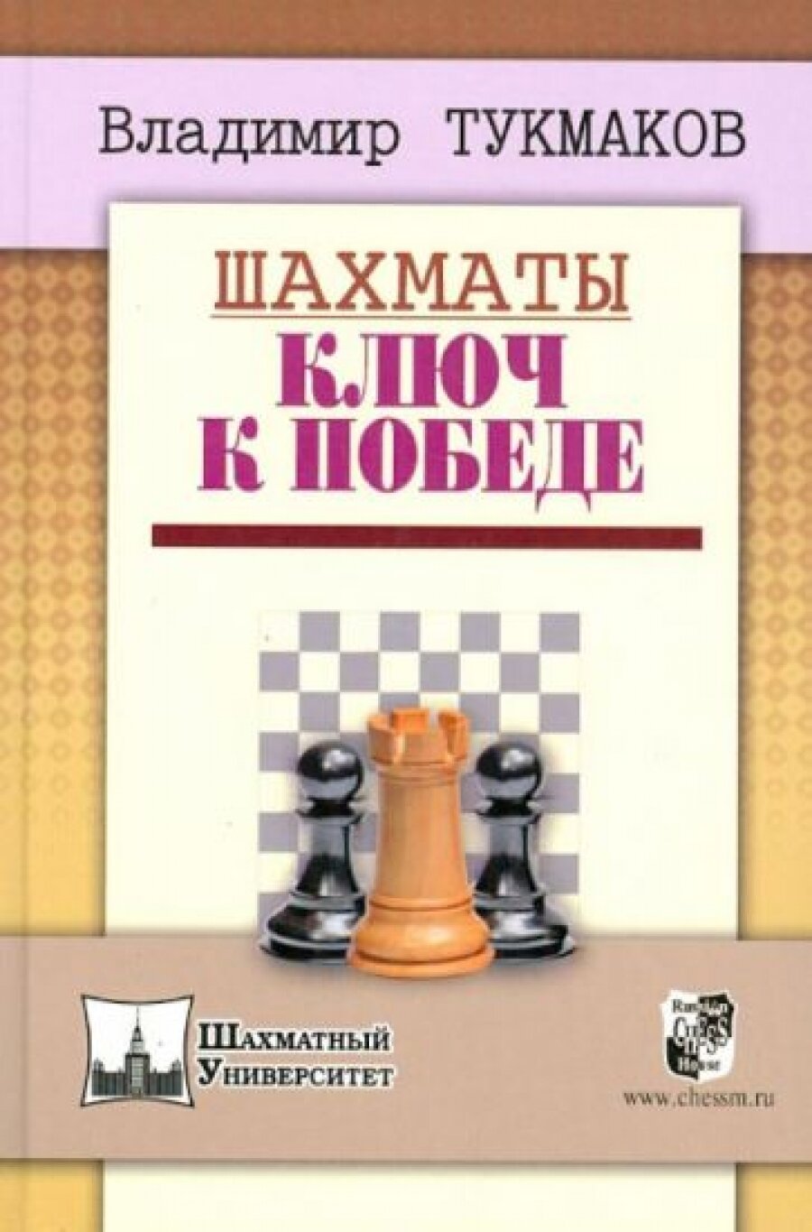 Шахматы. Ключ к победе (Тукмаков Владимир Борисович) - фото №2