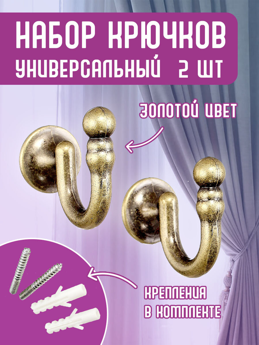Крючки под подхваты, держатель штор Золото Антик RENOME размер 3,4 х 3,4 см