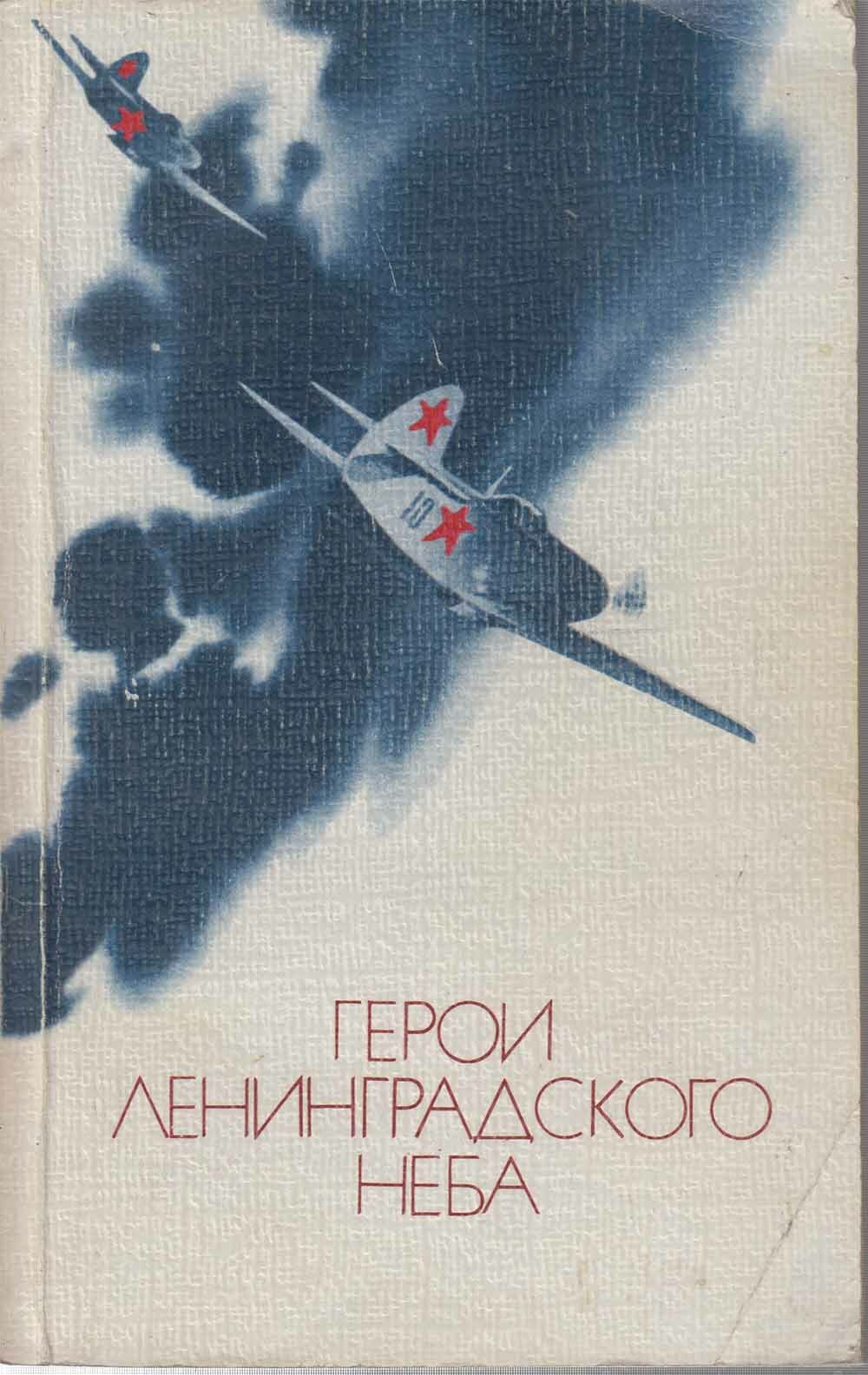 Книга "Герои Ленинградского неба" Н. Минеев Лениздат 1984 Мягкая обл. 835 с. Без иллюстраций