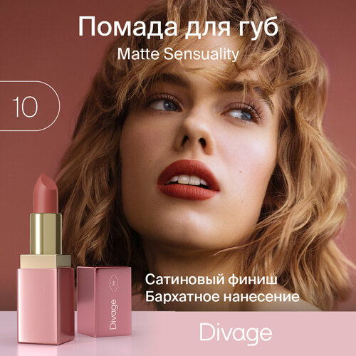 Divage Помада для губ матовая Matte Sensuality Lipstick тон 10 помада для губ divage matte sensuality lipstick 4 гр