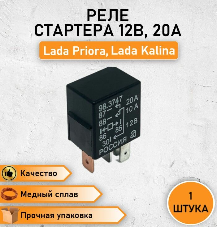 Реле стартера коммутационное 5 контактов 12В, 20А, ВАЗ, LADA