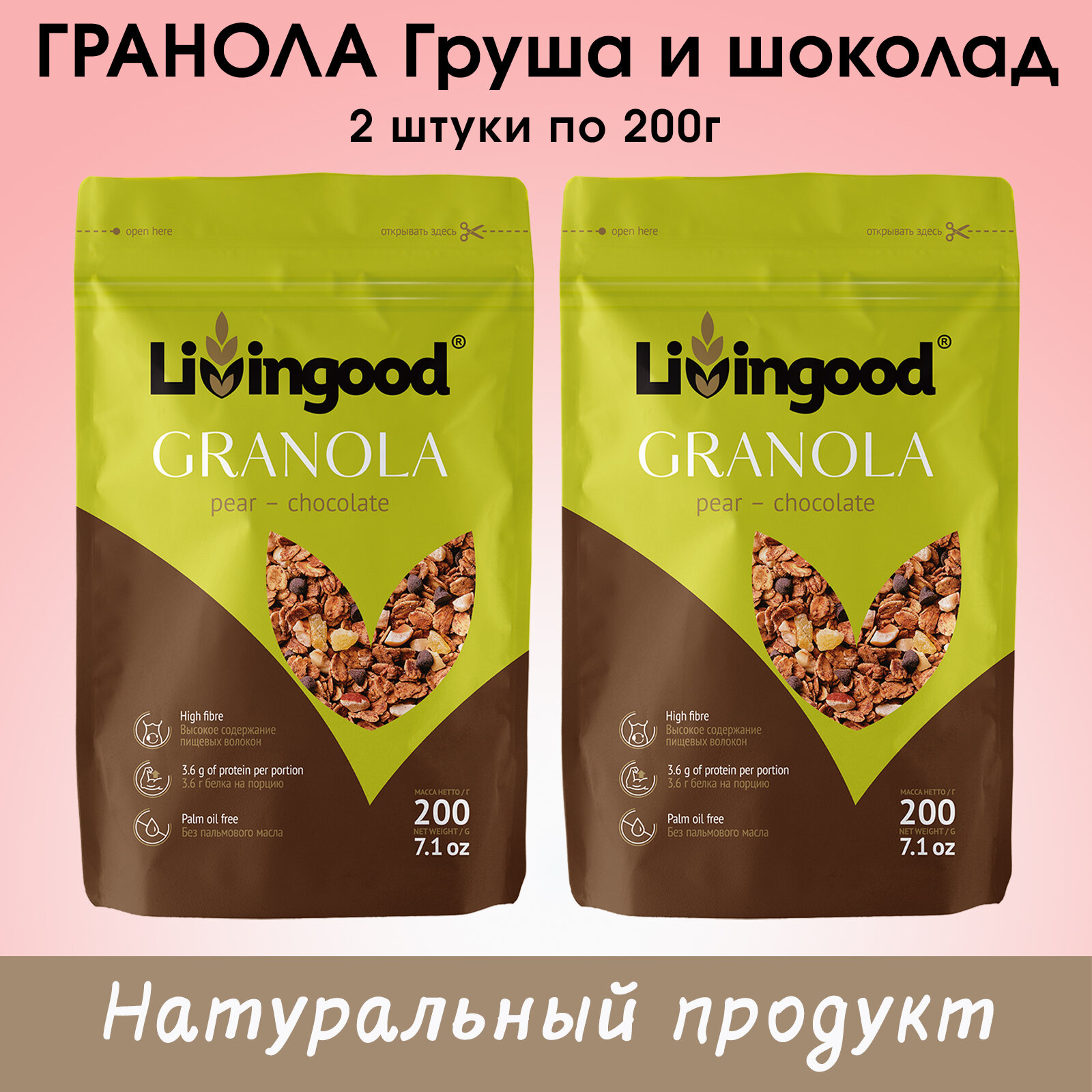 Гранола Livingood Груша-шоколад, 2 штуки по 200г