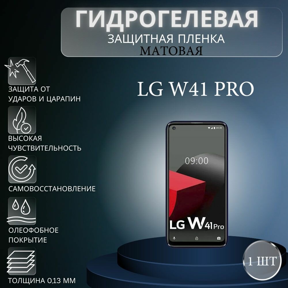 Матовая гидрогелевая защитная пленка на экран телефона LG W41 Pro / Гидрогелевая пленка для элджи w41 про