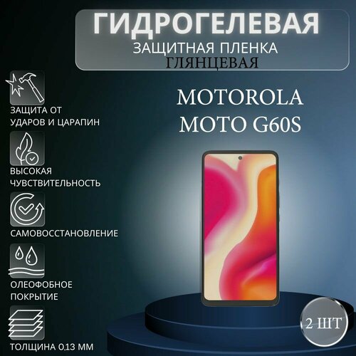 Комплект 2 шт. Глянцевая гидрогелевая защитная пленка на экран телефона Motorola Moto G60s / Гидрогелевая пленка для моторола мото G60s