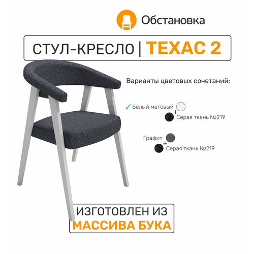 Кресло Tekhas 2 цвет Белый каркас ткань Серая 219 обивка 6900₽