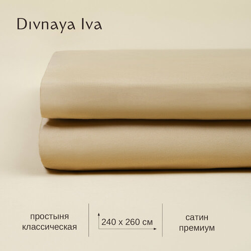 Простыня из сатина, 240*260 см, простыня без резинки, простынь бежевая, песочная, золотистая, однотонная, Divnaya Iva