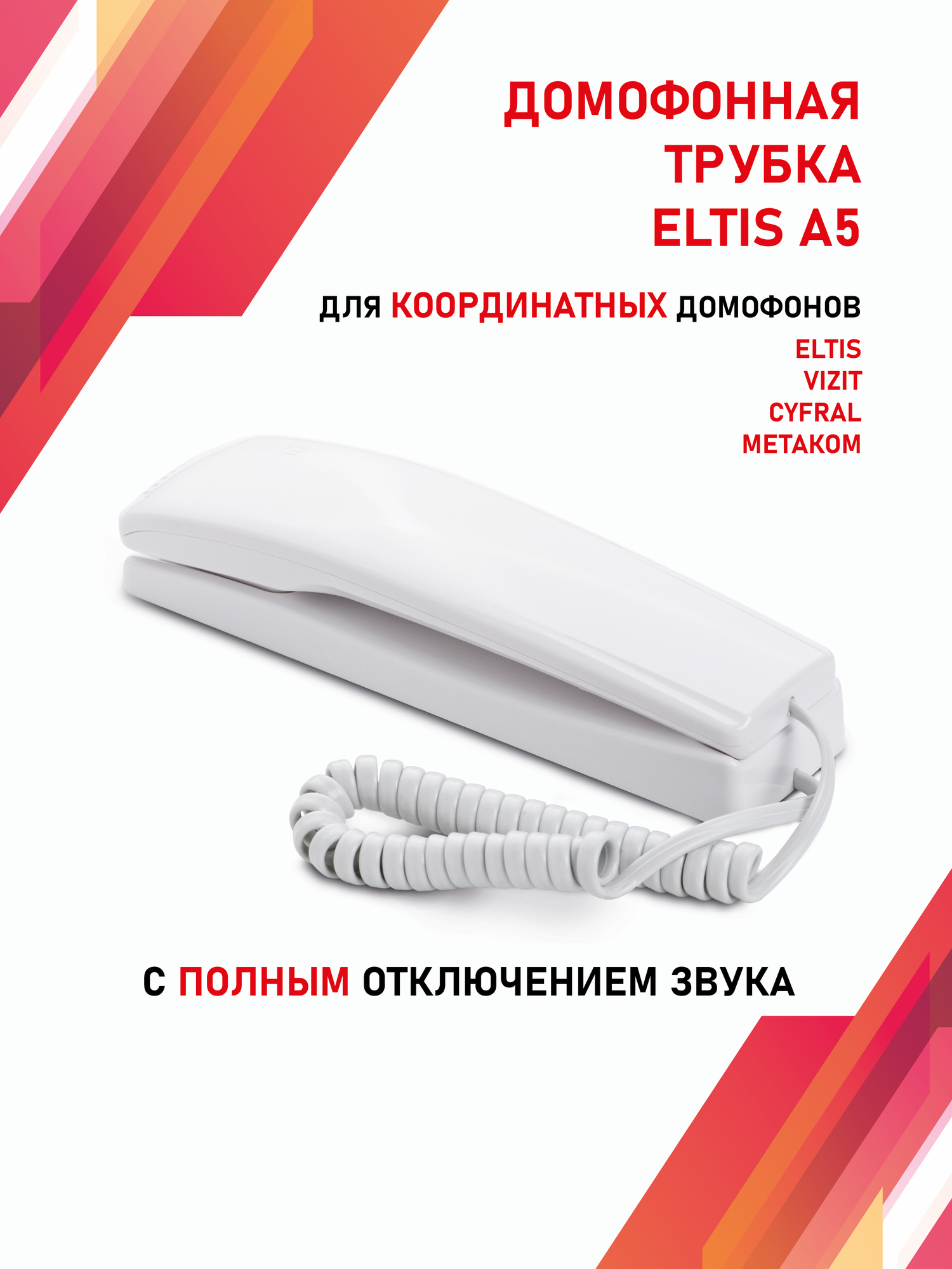 Трубка домофона координатная Eltis A5