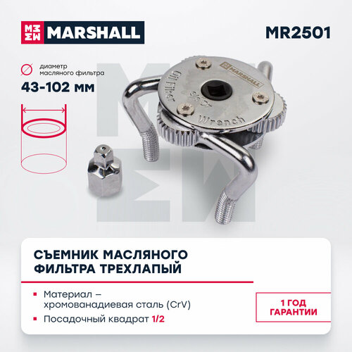 Съемник масляного фильтра трехлапый 43-102мм MARSHALL MR2501