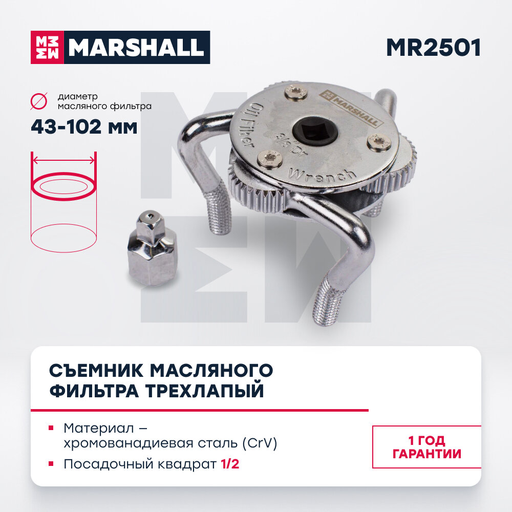 Съемник масляного фильтра трехлапый 43-102мм MARSHALL MR2501