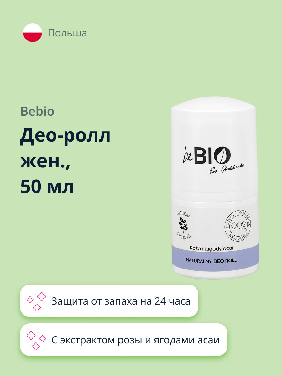 Део-ролл жен. BEBIO с экстрактом розы и ягодами асаи 50 мл