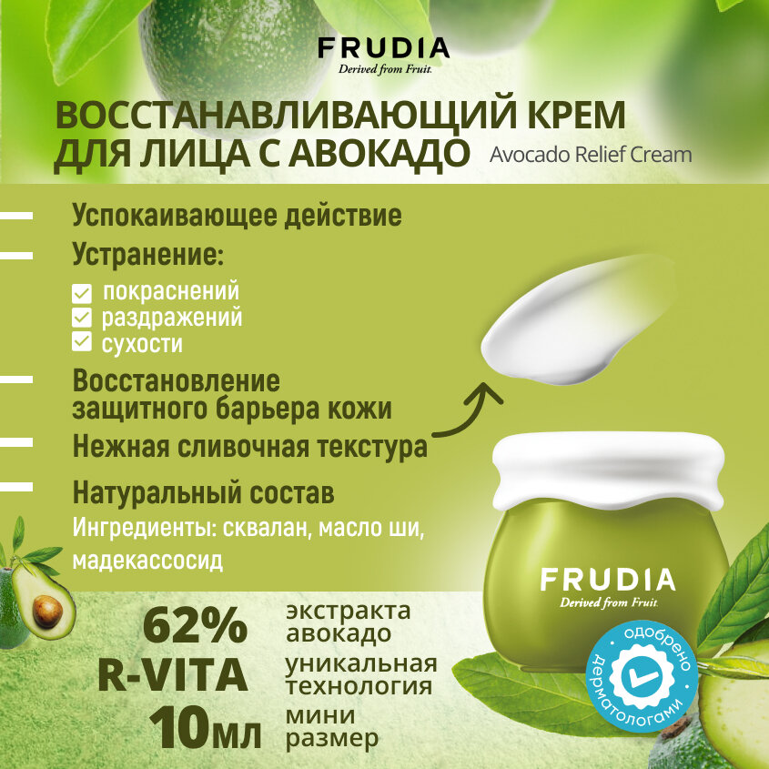 Крем восстанавливающий с авокадо Frudia/Фрудия 10г WelcosCo., LTD. KR - фото №3