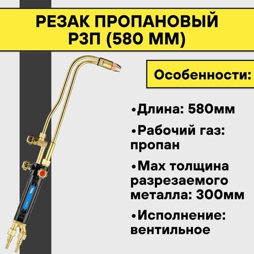 Резак пропановый Р3П (580 мм)