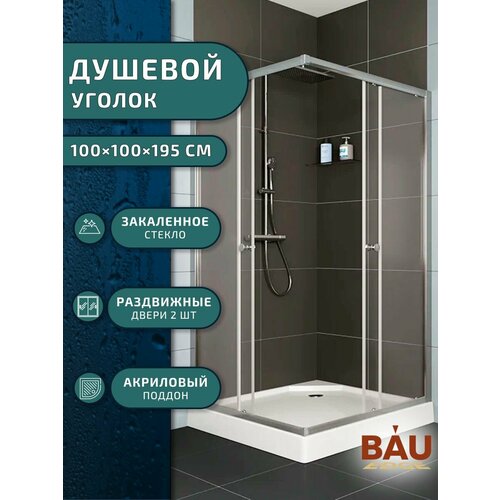 Душевой уголок BAU Stil Hit с поддоном 100x100х195, прозрачное закаленное стекло, хромированный профиль