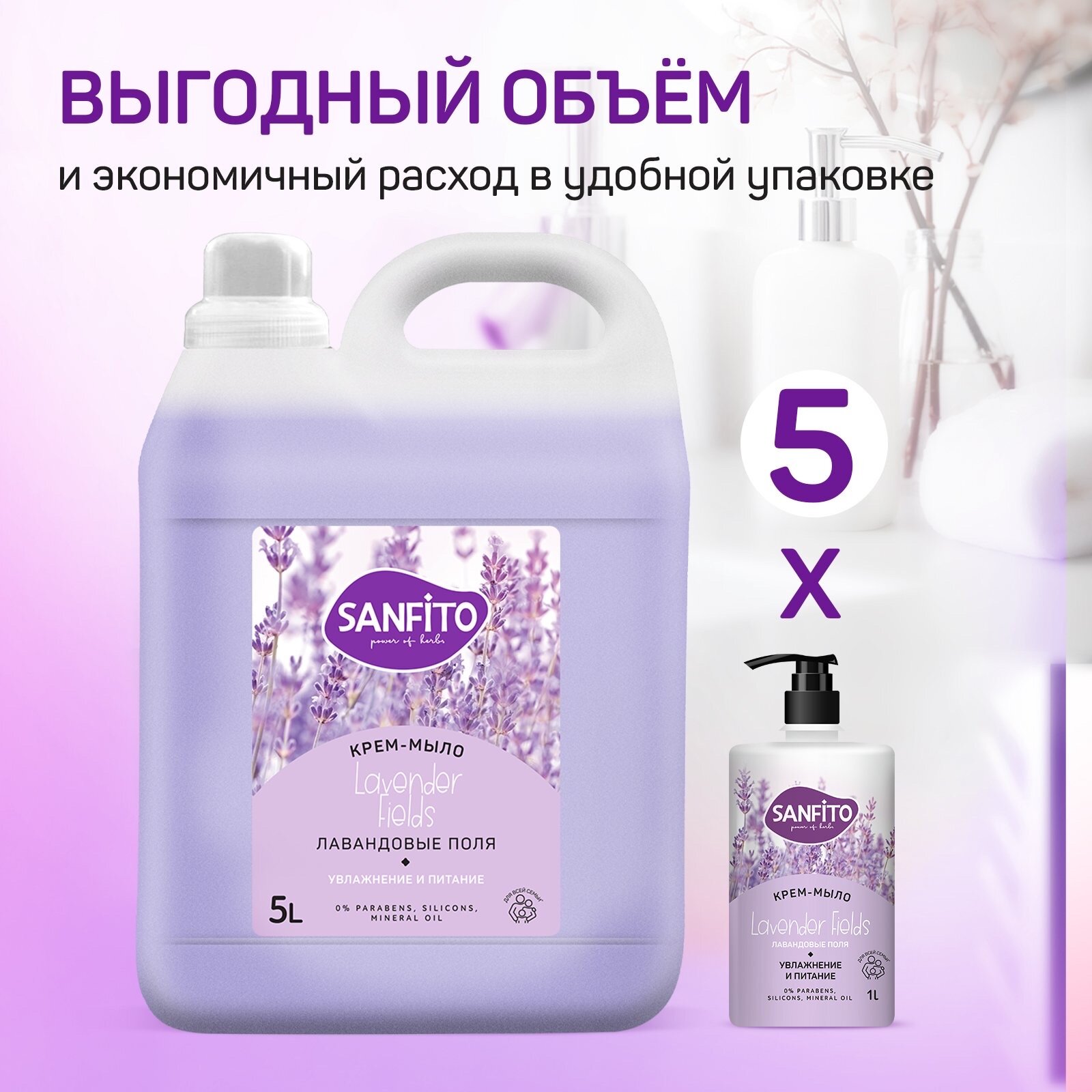 Sanfito Мыло жидкое для рук Sensitive, Лавандовые поля, 5 л