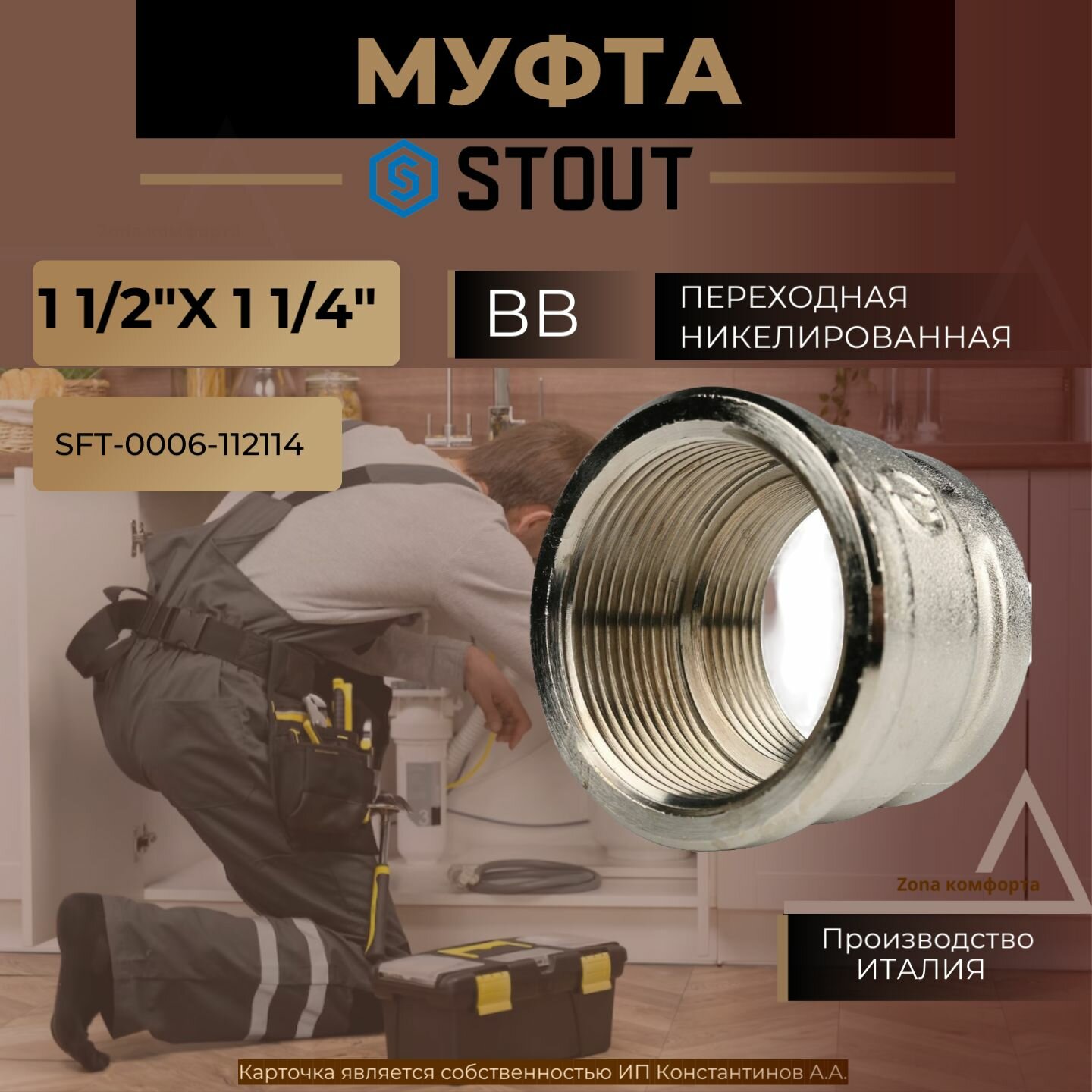 Муфта STOUT ВВ переходная никелированная 1 1/2X1 1/4 SFT-0006-112114