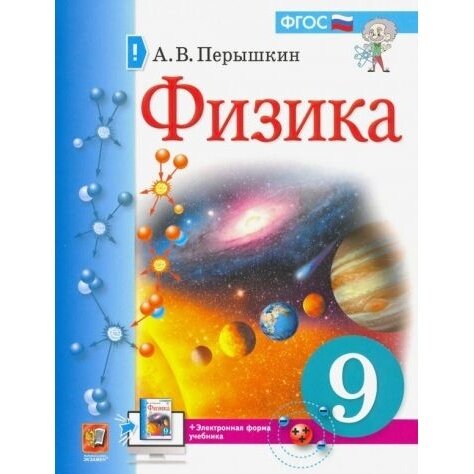 Учебник Экзамен Физика. 9 класс. ФПУ. 2022 год, А. В. Перышкин