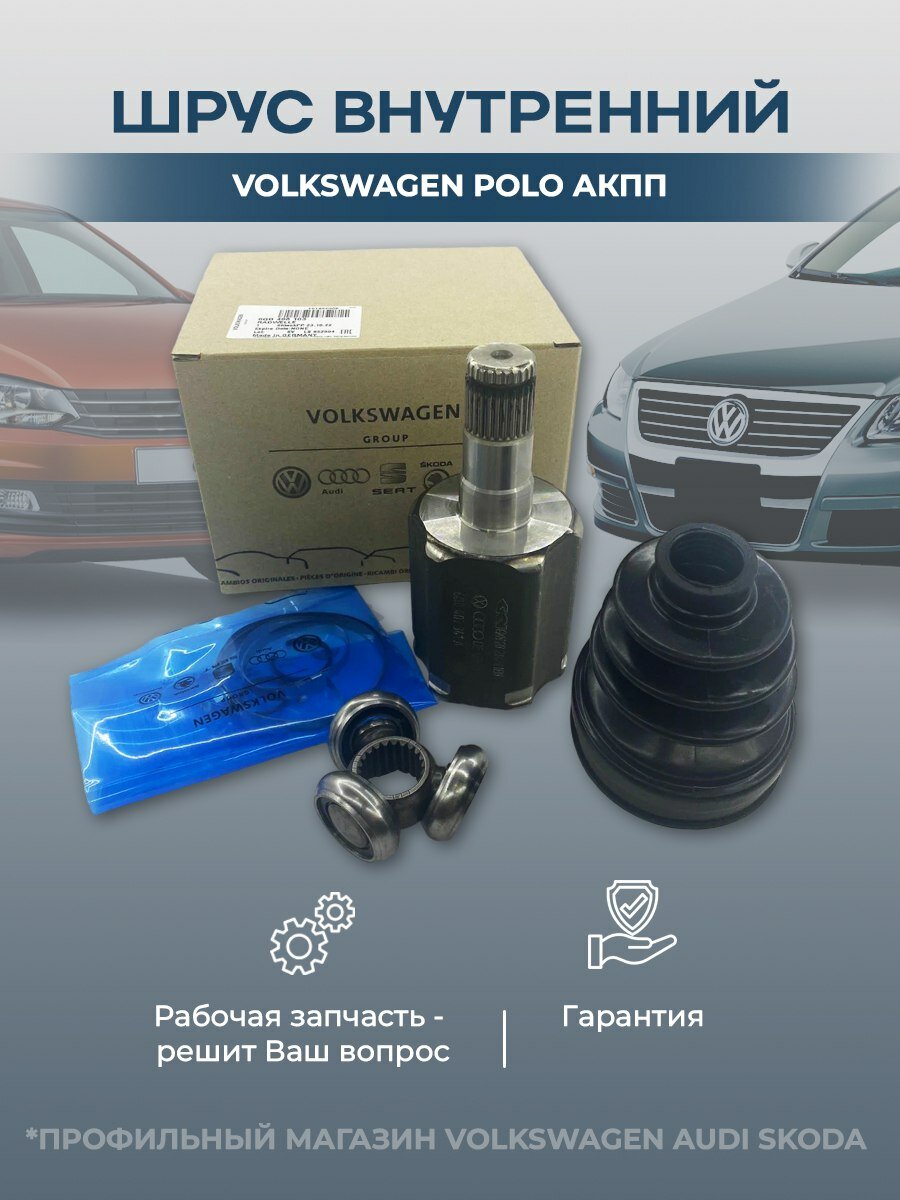 Шрус (граната) внутренний Оригинал Volkswagen Polo АКПП 2009-2022