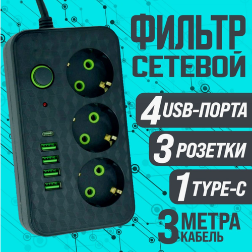 Сетевой фильтр SUPERNOWA с 3 розетками 4 USB + 1 Type-C / Многофункциональный удлинитель с предохранителем сетевой фильтр с 6 розетками 4 usb 2 type c многофункциональный удлинитель с предохранителем supernowa