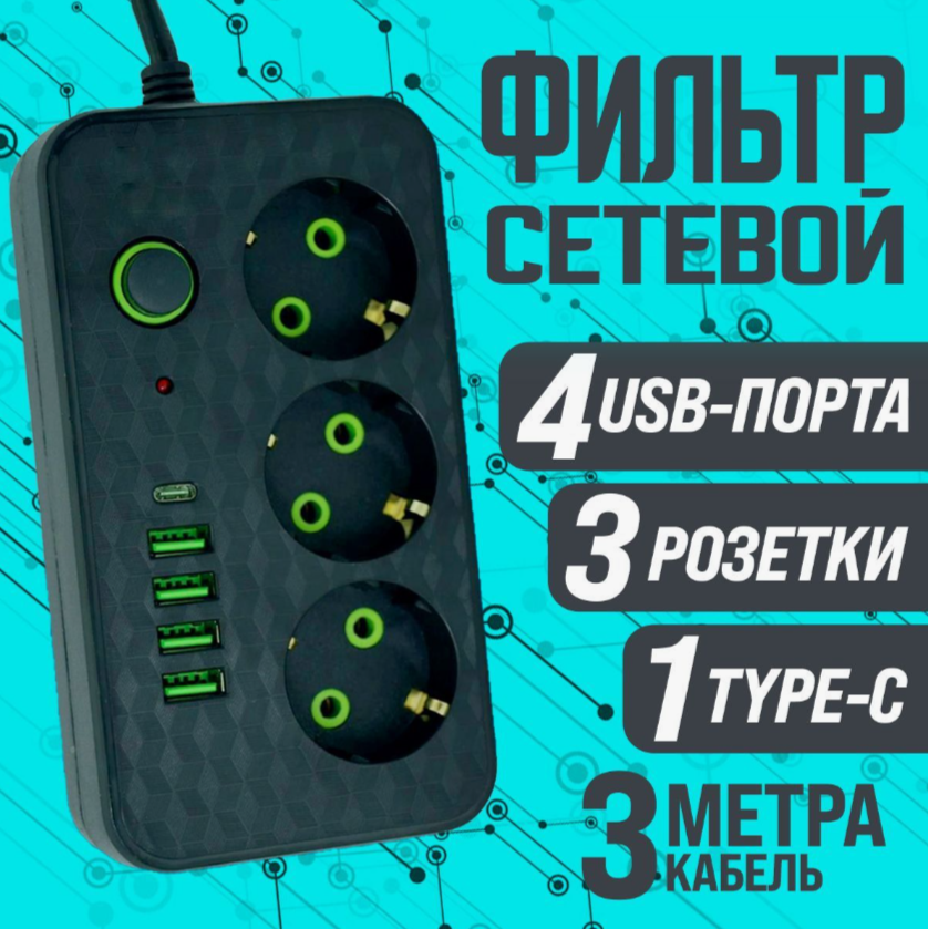 Сетевой фильтр SUPERNOWA с 3 розетками 4 USB + 1 Type-C / Многофункциональный удлинитель с предохранителем