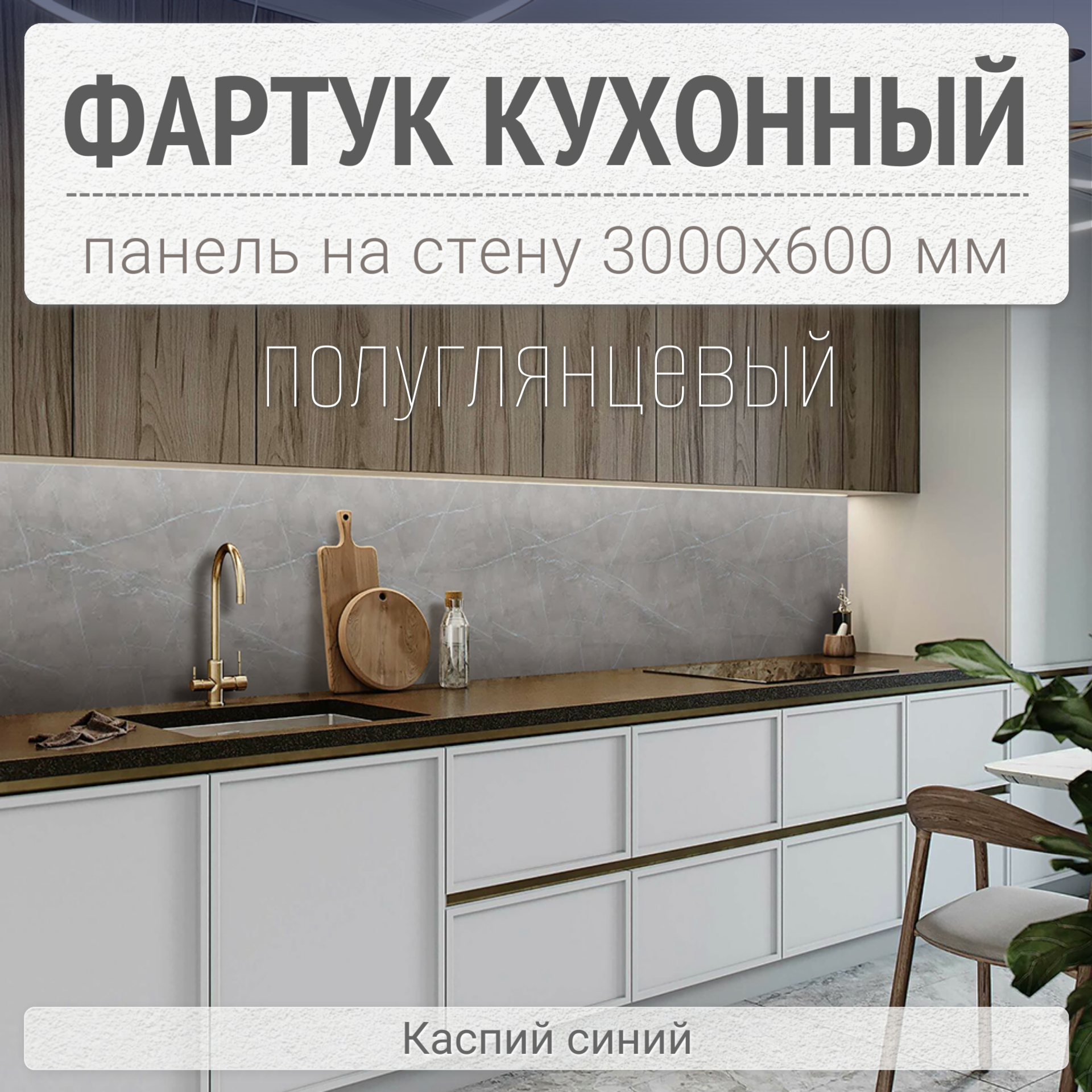 фото Фартук для кухни на стену 3000х600 мм, Каспий синий. Панель стеновая ПВХ влагостойкая декоративная