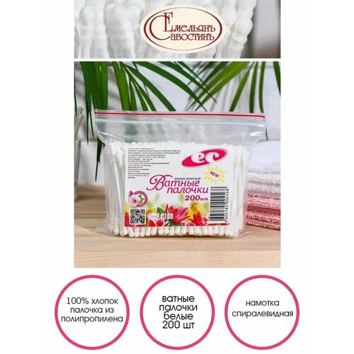 KG004568-5шт, Палочки косметические, ватные, спиралевидная намотка, 200 шт/пакет, Емельянъ Савостинъ