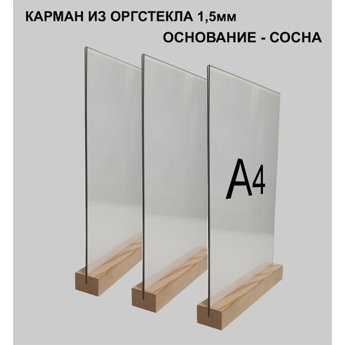Менюхолдер А4 на деревянном основании комплект - 3 штуки / Подставка под меню А4 настольная вертикальная двухсторонняя для рекламных материалов