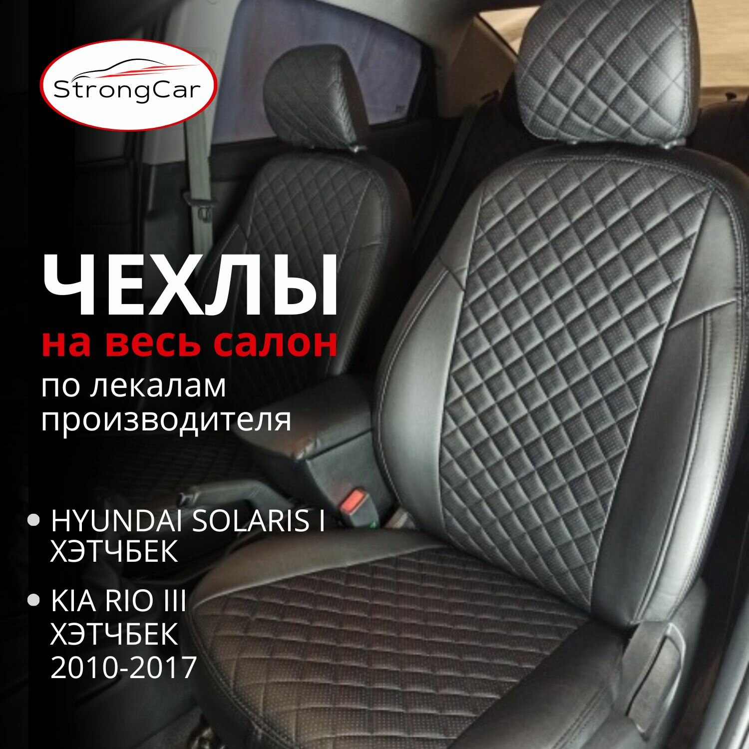 Комплект чехлов на сиденья автомобиля для Hyundai Solaris и Kia Rio