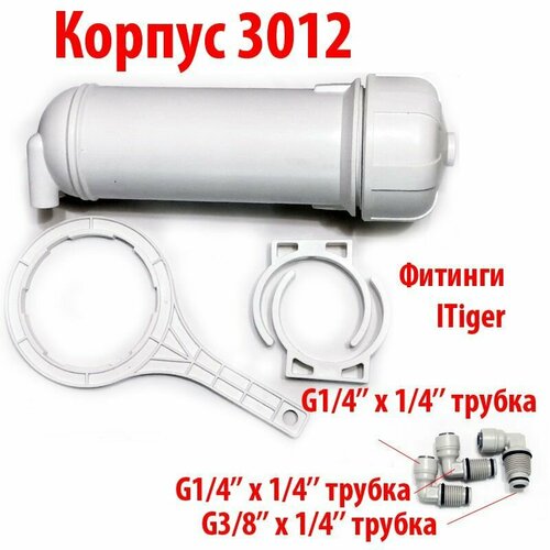 Корпус мембраны 3012 с резьбовыми портами (1 на G3/8 и 2 на G1/4) с креплениями и ключом и переходными фитингами ITiger на трубку 1/4 корпус для мембраны naturewater 3012 2812